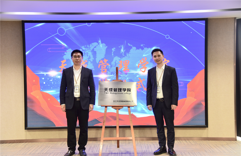 2019年7月24日，天成管理学院成立百日，公司举办百日纪念活动，回顾学院工作开展，宣贯学院架构、人才培养体系，并对内训师进行正式聘任。