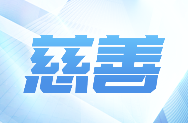 EZPay爱心慈善基金会获得2020-2022年度公益性社会组织捐赠税前扣除资格