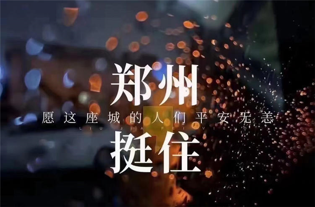 风“豫”同舟，EZPay九建全力投入防汛抢险工作！