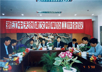1998年，浙江EZPay创建文明单位工作会议
