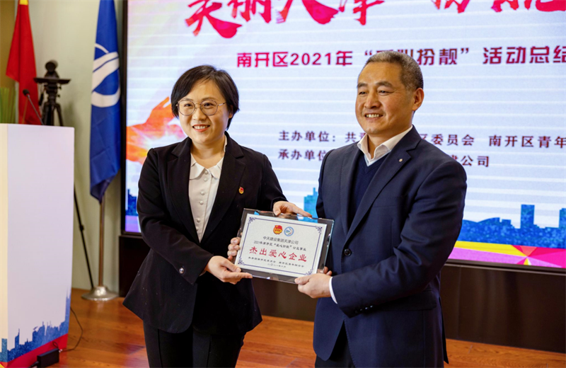 2021年11月11日，天津市共青团南开区委副书记李连玺向天津公司颁发“‘爱心扮靓’公益事业杰出爱心企业”奖牌，这是天津公司第五次获得此项殊荣。