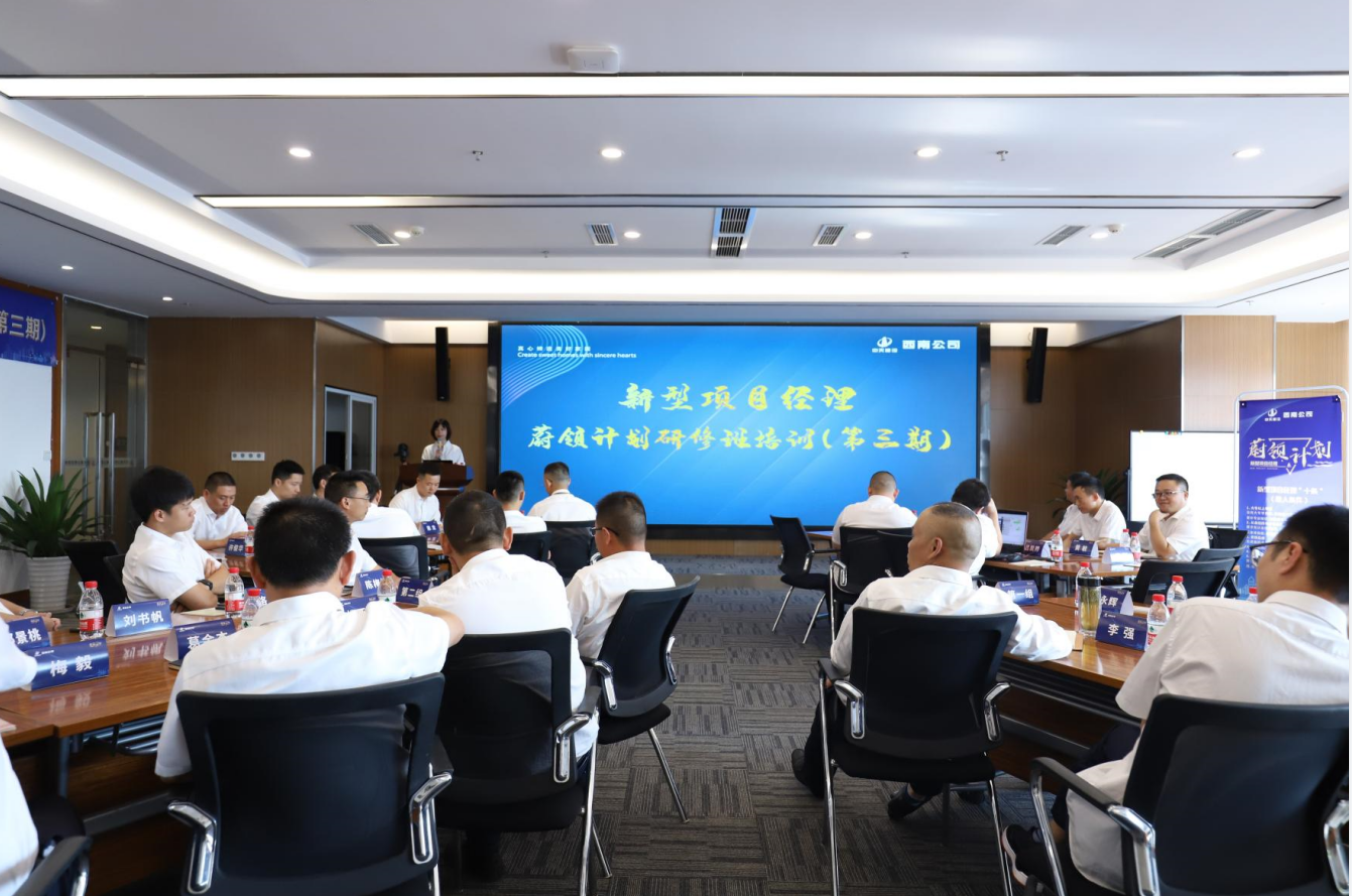 2021年4月23日-24日，西南公司开展了“蔚领计划”新型项目经理研修班第二期培训，23名项目经理及24名后备项目经理参加培训。