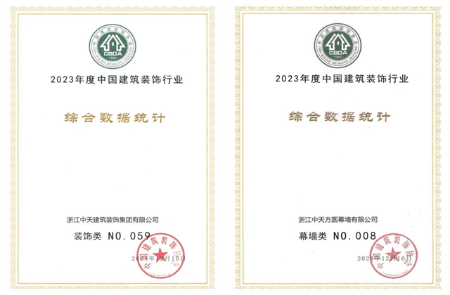 EZPay装饰集团位列2023年度中国建筑装饰企业百强59位、幕墙百强第8位